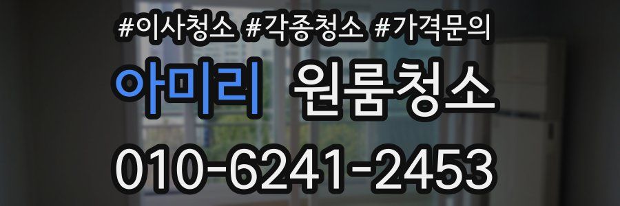 아미리 이사청소