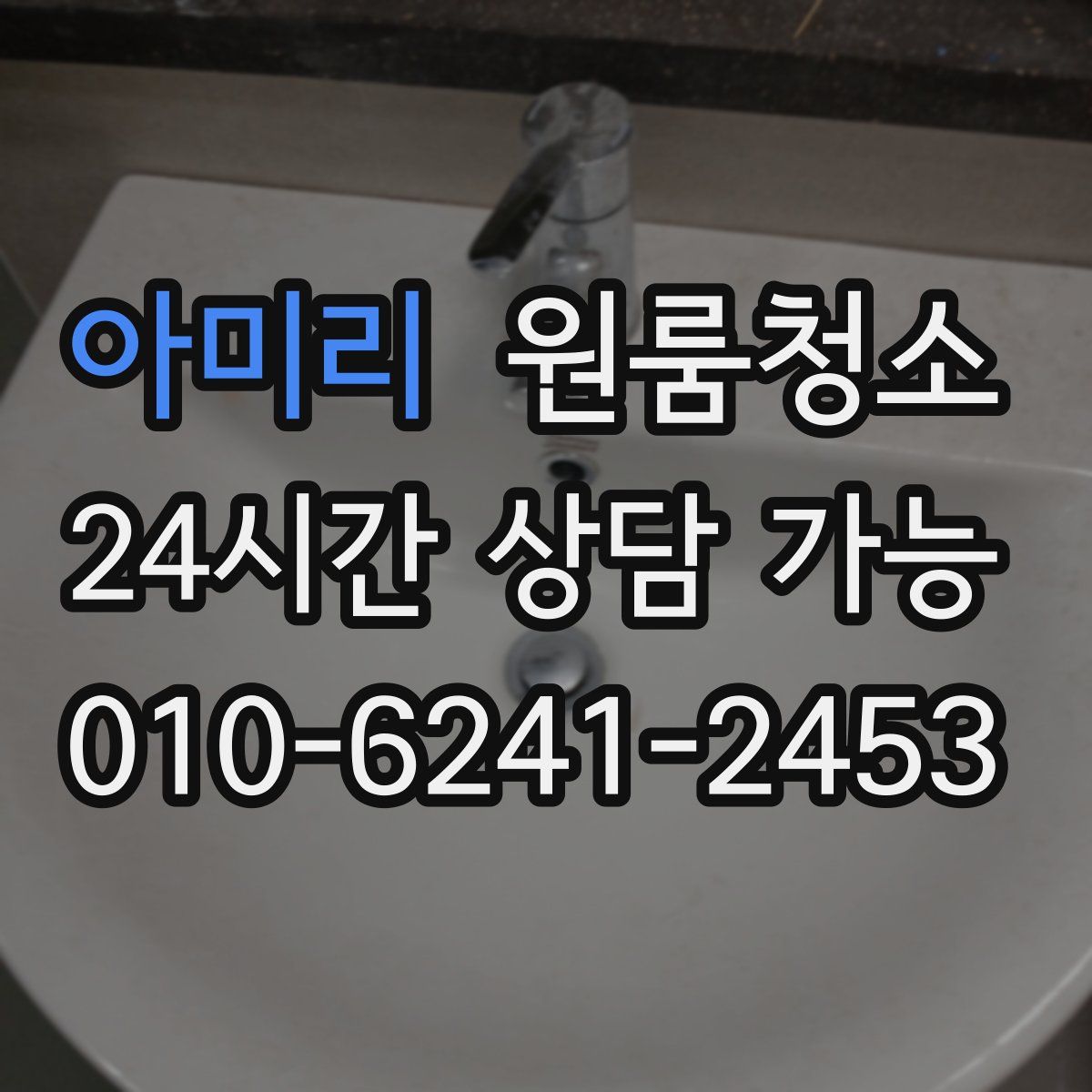 아미리 원룸청소