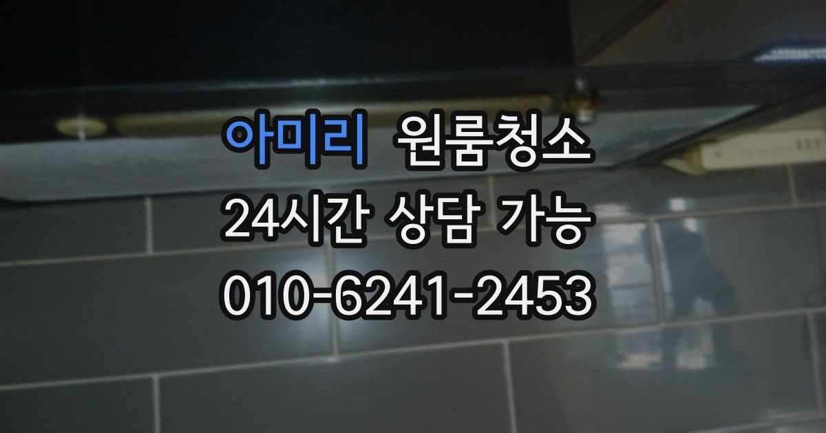 아미리 입주청소