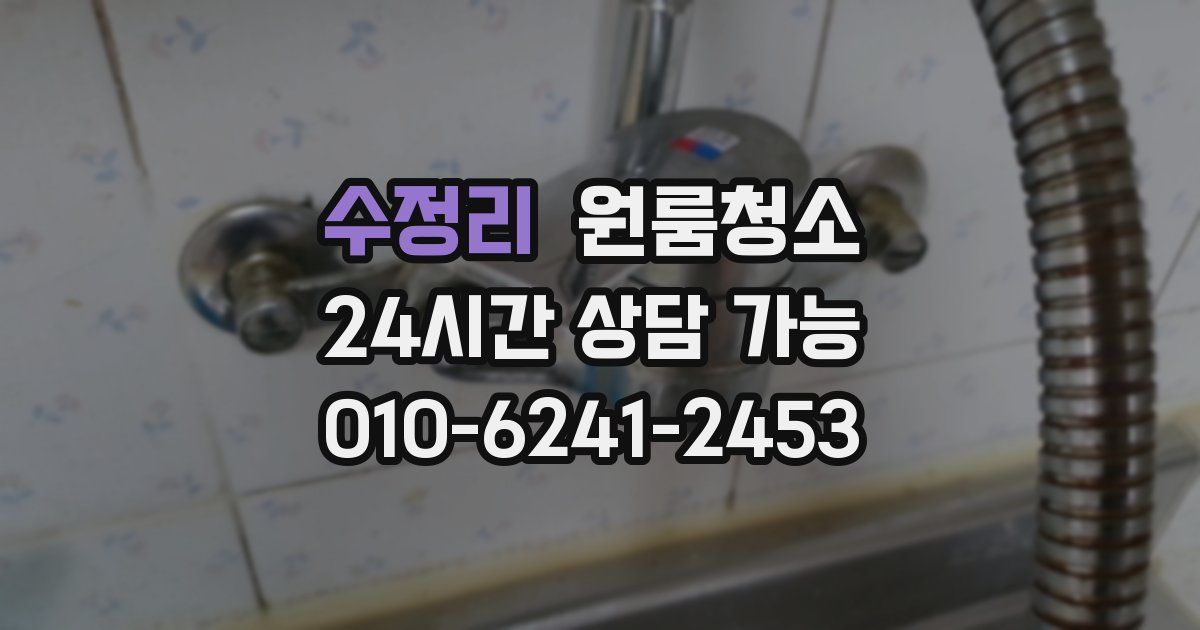 수정리 입주청소