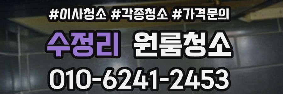 수정리 이사청소