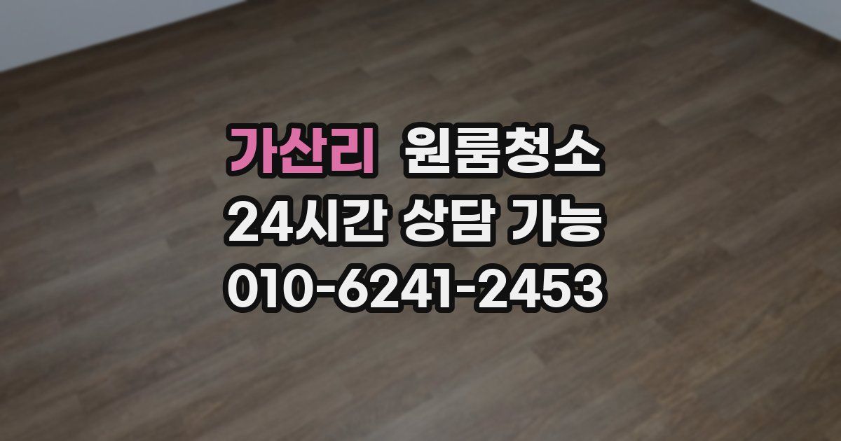 가산리 입주청소