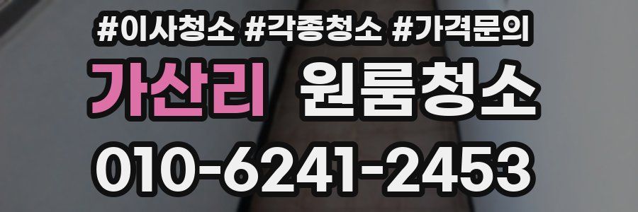 가산리 이사청소