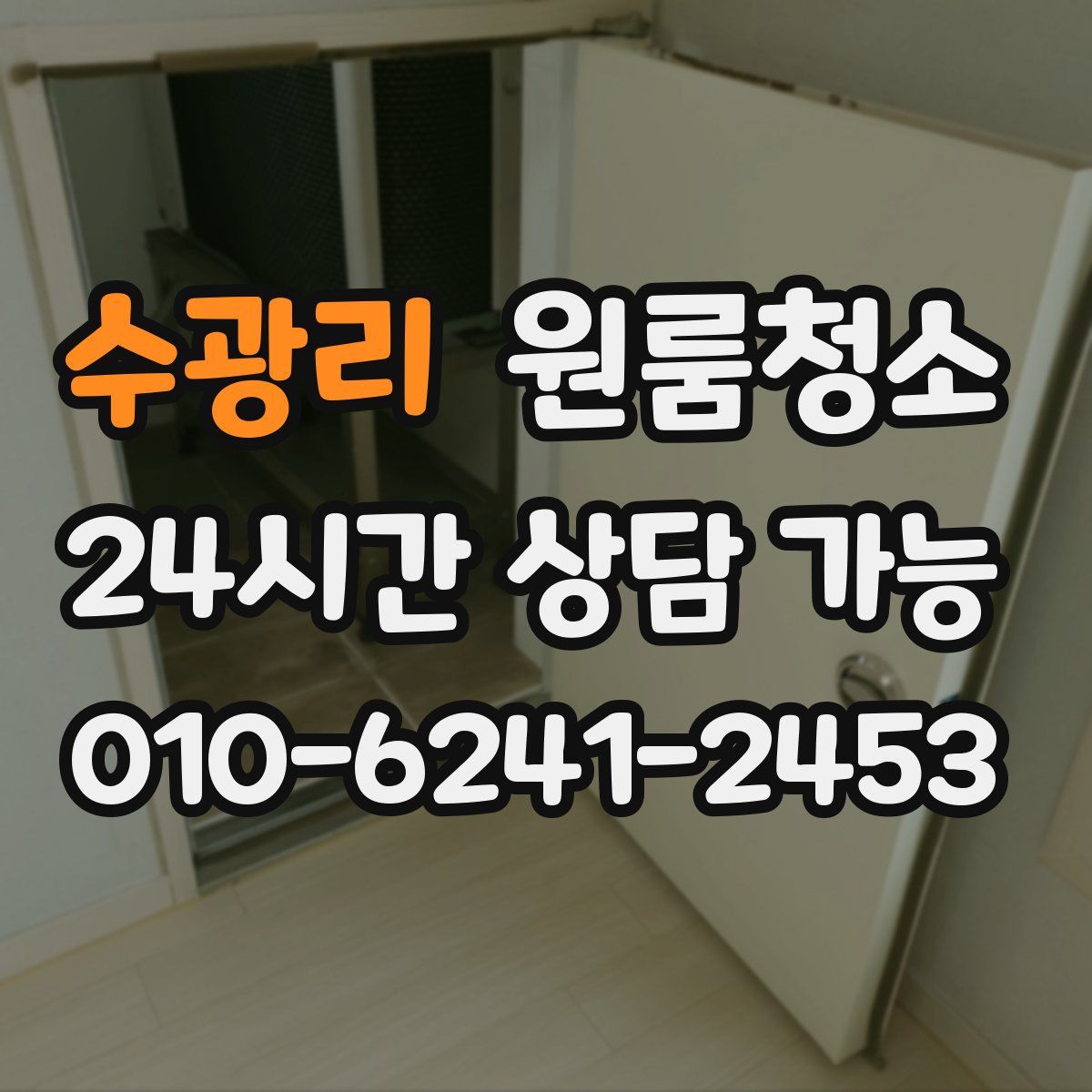 수광리 원룸청소