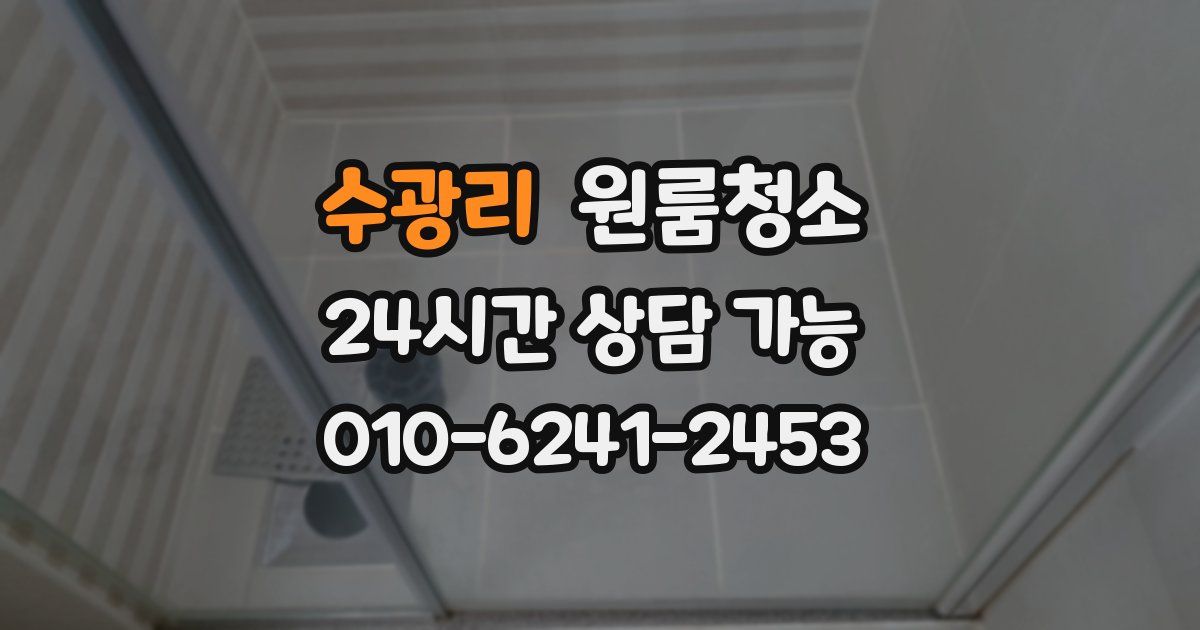 수광리 입주청소