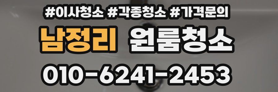 남정리 이사청소