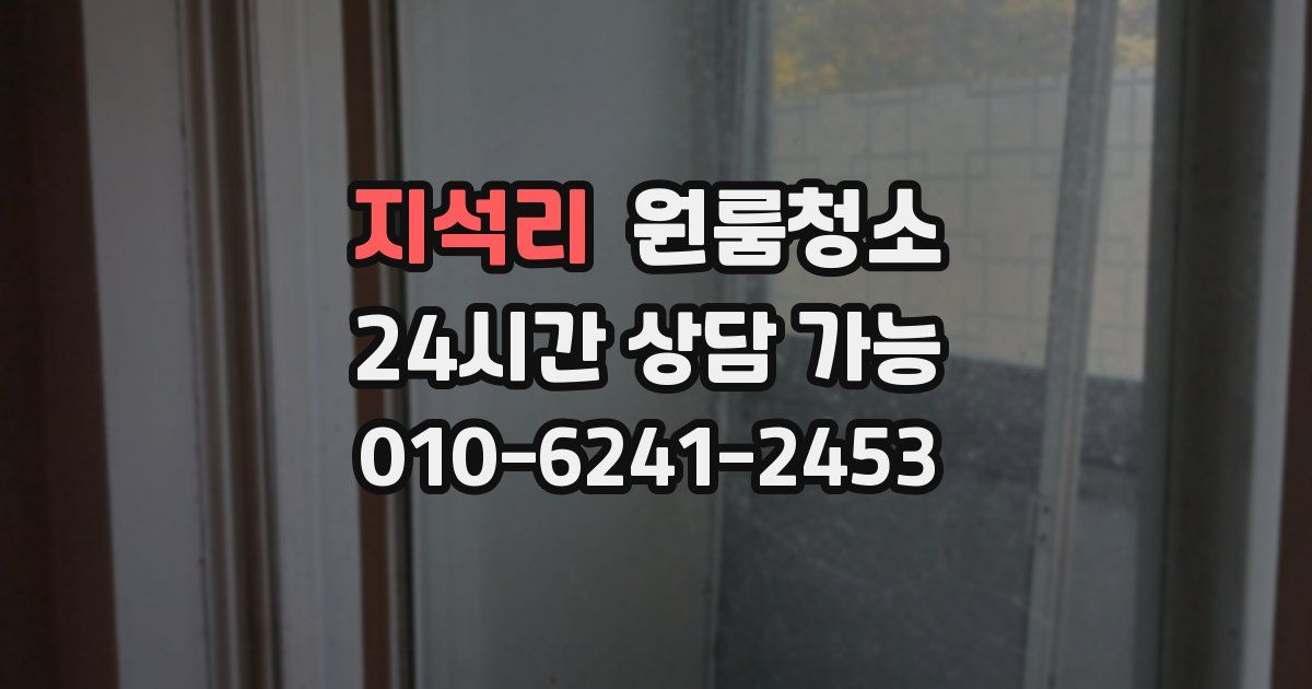 지석리 입주청소