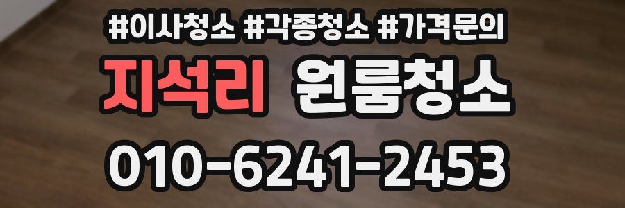 지석리 이사청소