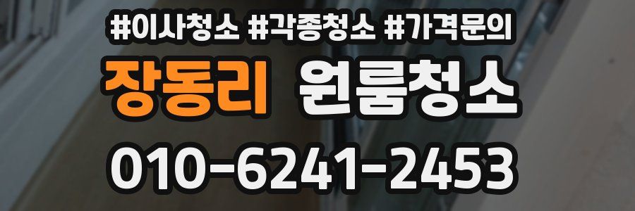 장동리 이사청소