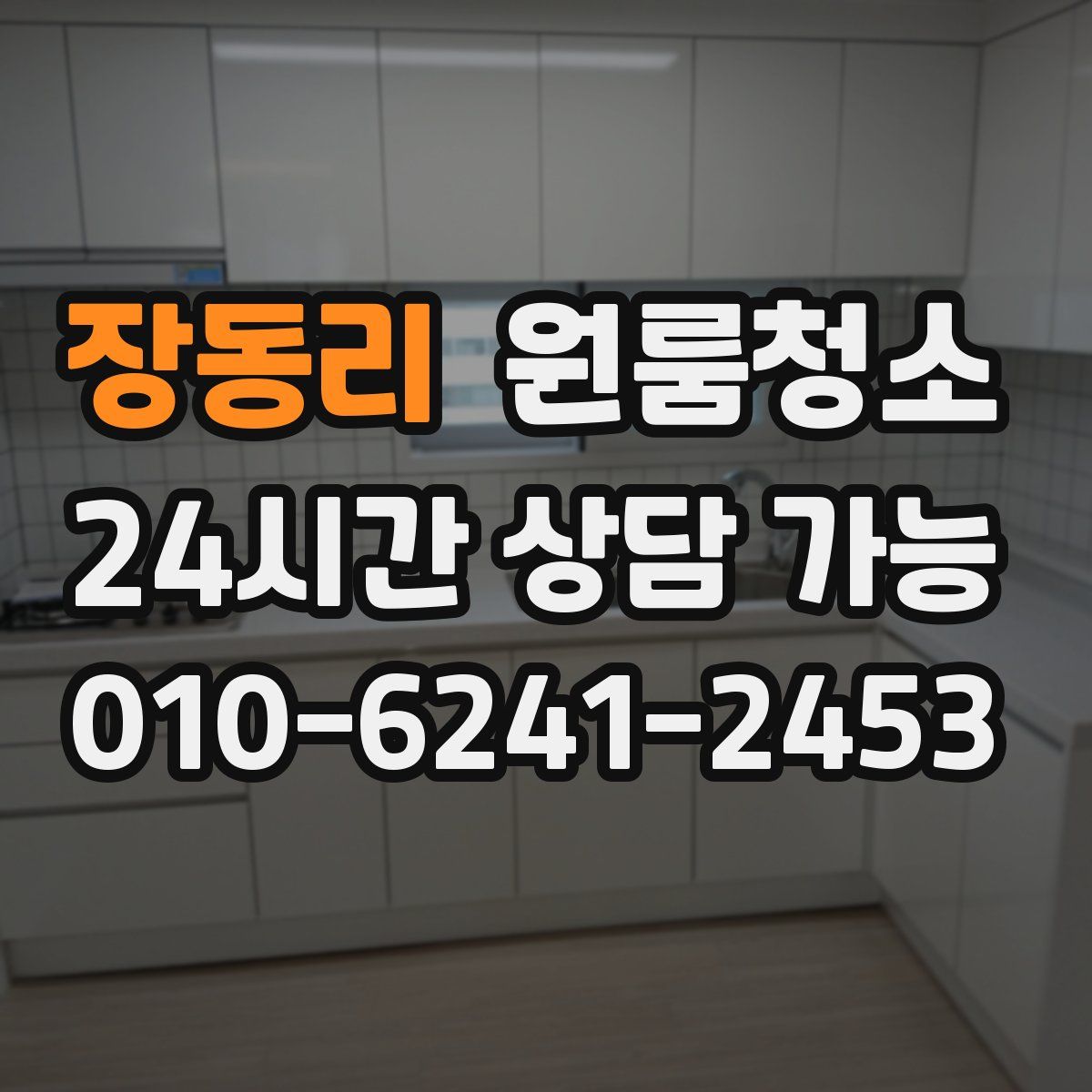 장동리 원룸청소