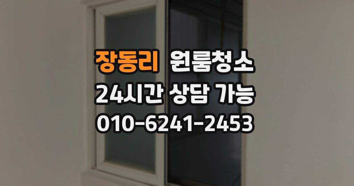 장동리 입주청소