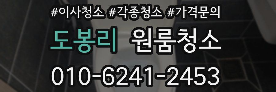 도봉리 이사청소