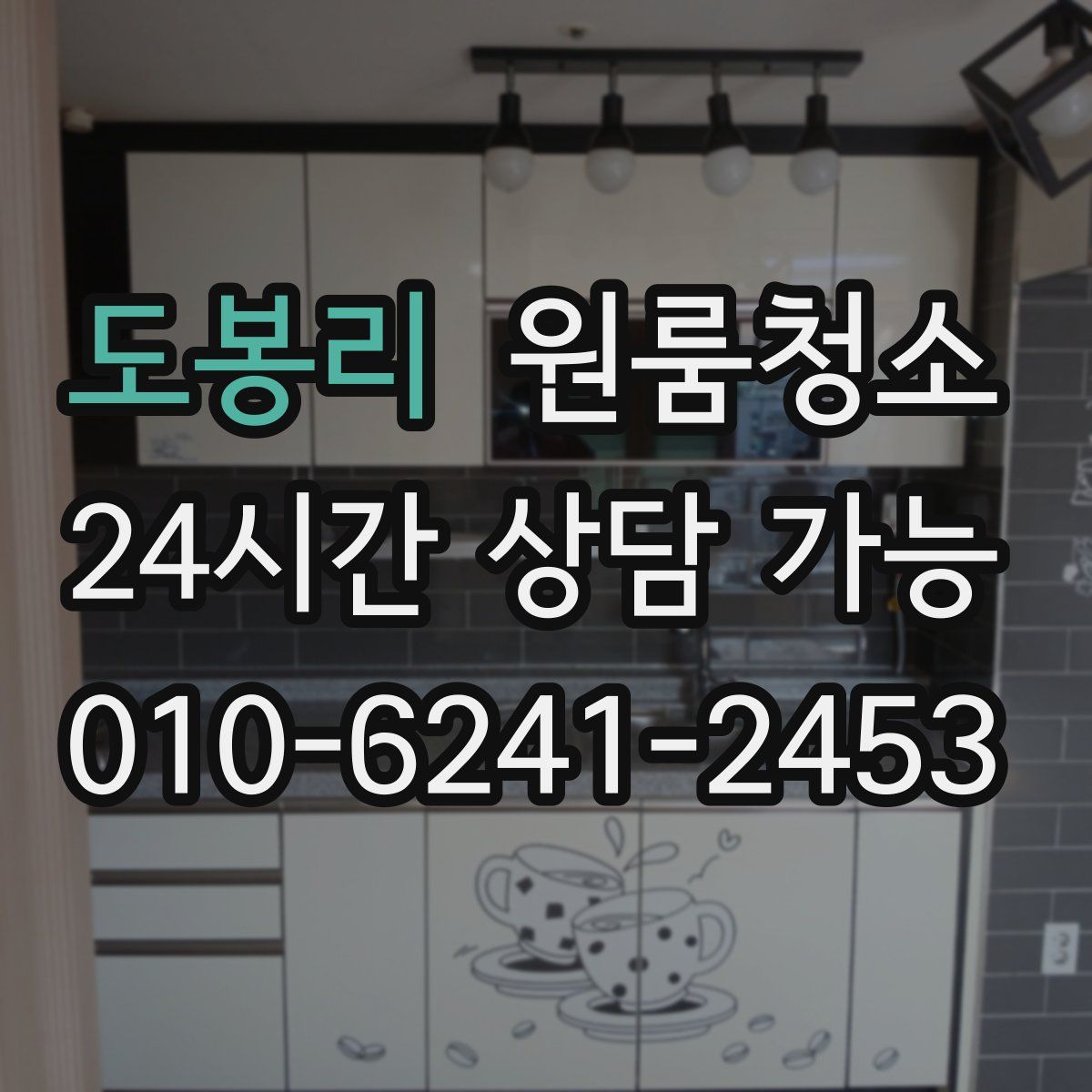 도봉리 원룸청소