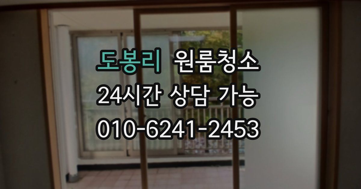 도봉리 입주청소