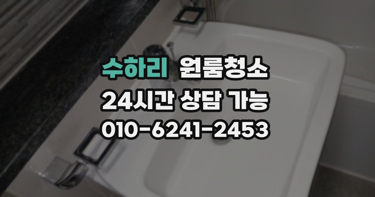 수하리 입주청소