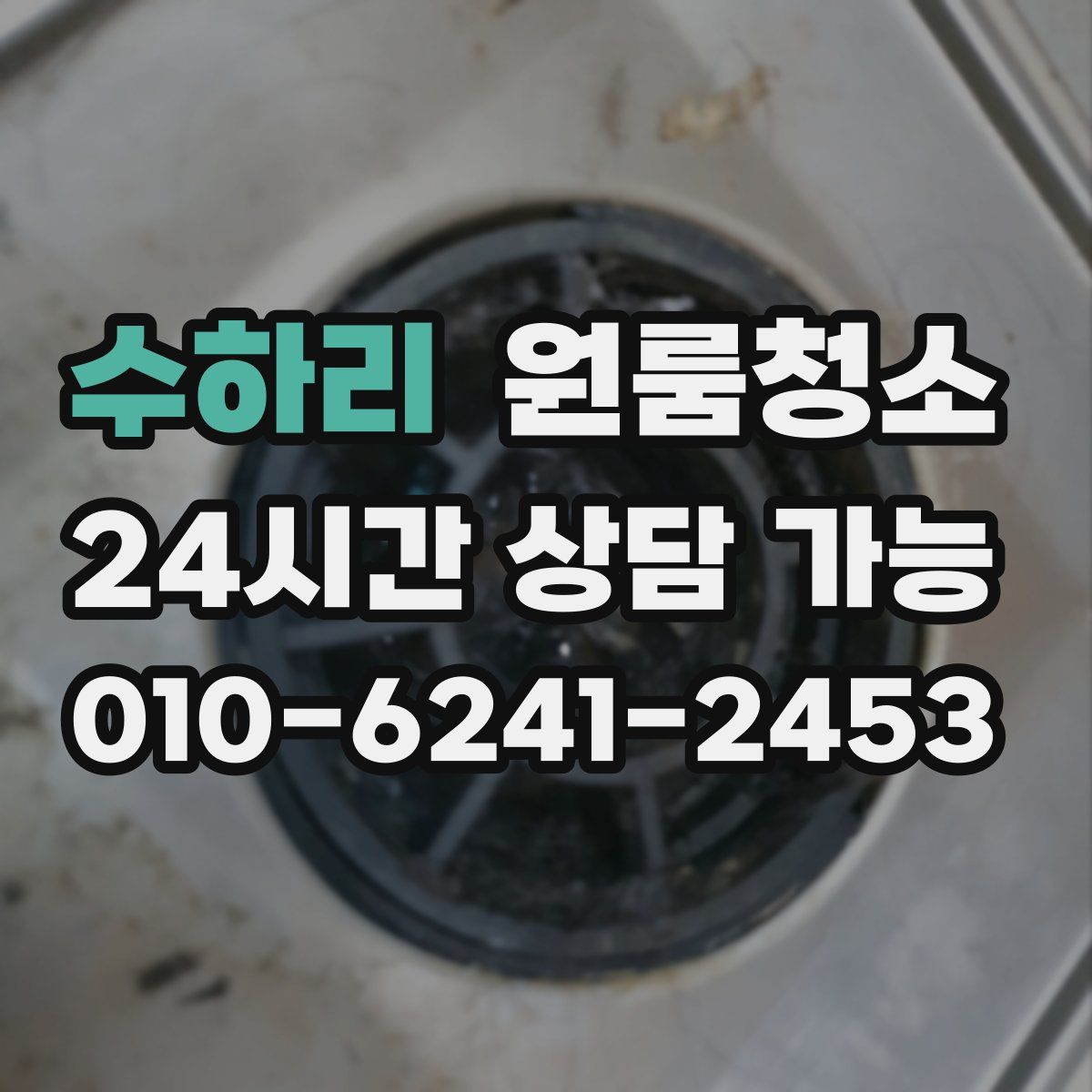 수하리 원룸청소