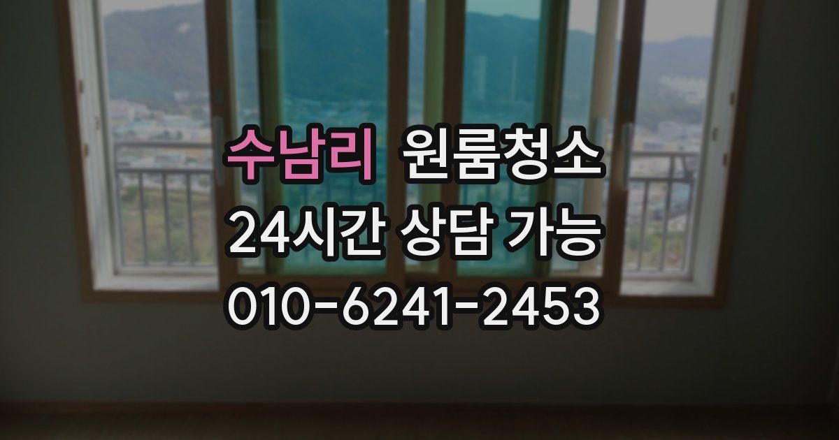 수남리 입주청소