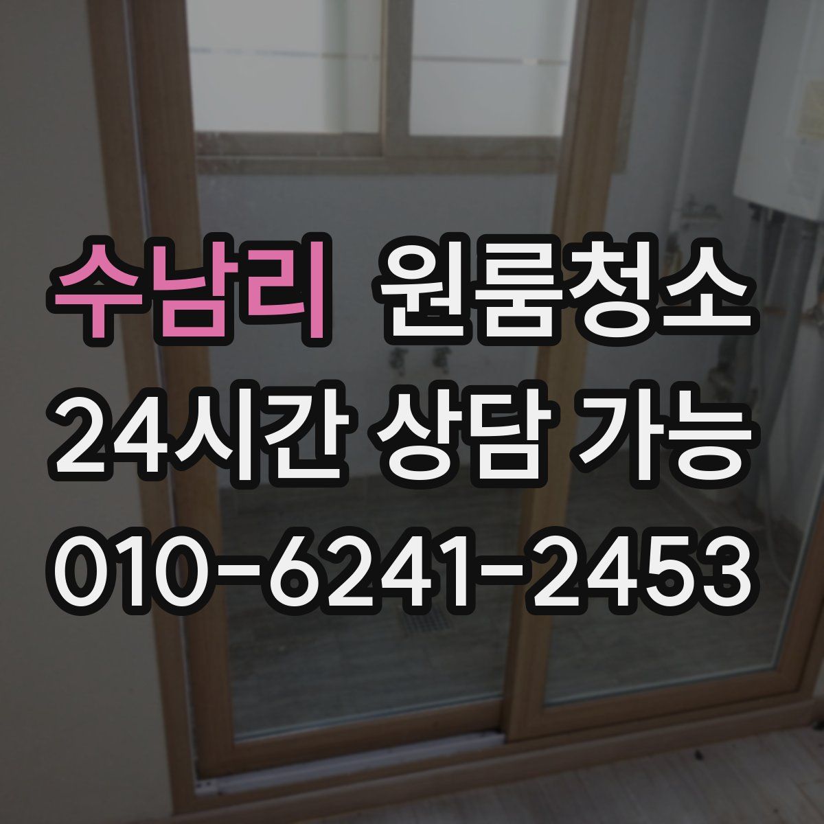 수남리 원룸청소