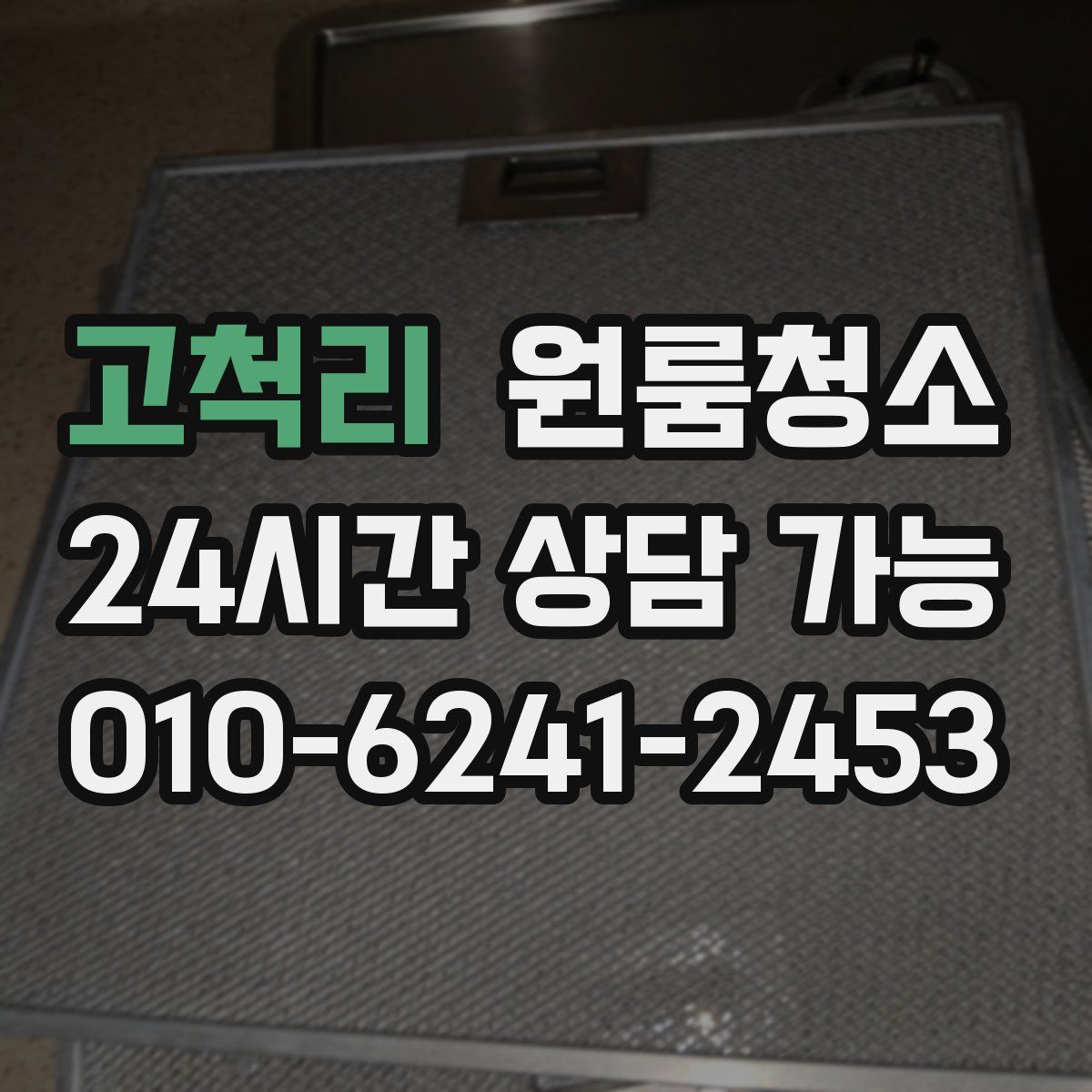 고척리 원룸청소