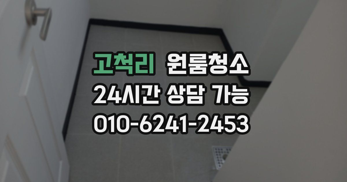 고척리 입주청소