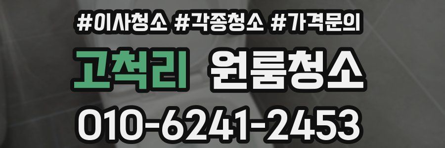 고척리 이사청소