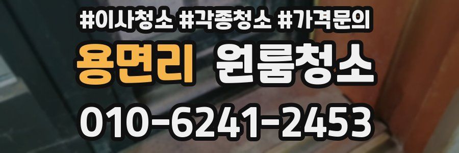 용면리 이사청소