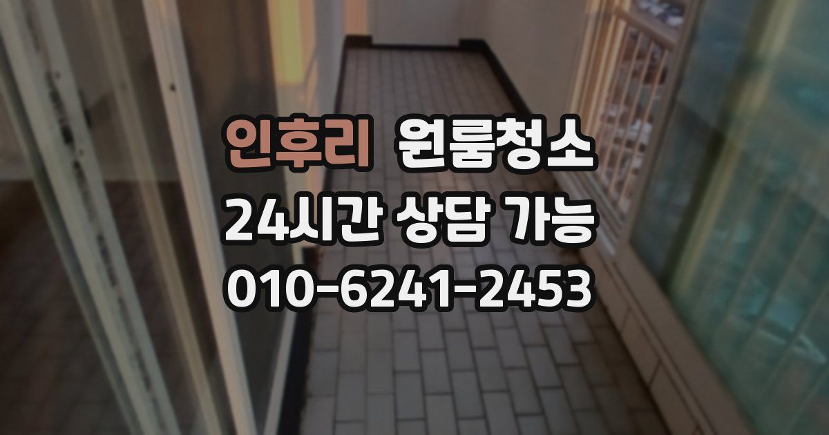 인후리 입주청소
