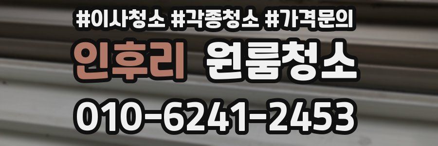 인후리 이사청소