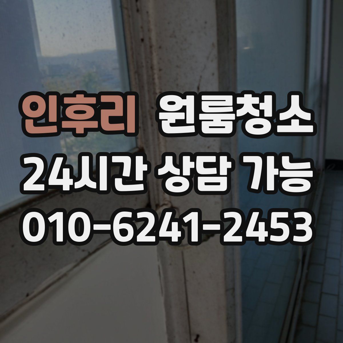 인후리 원룸청소