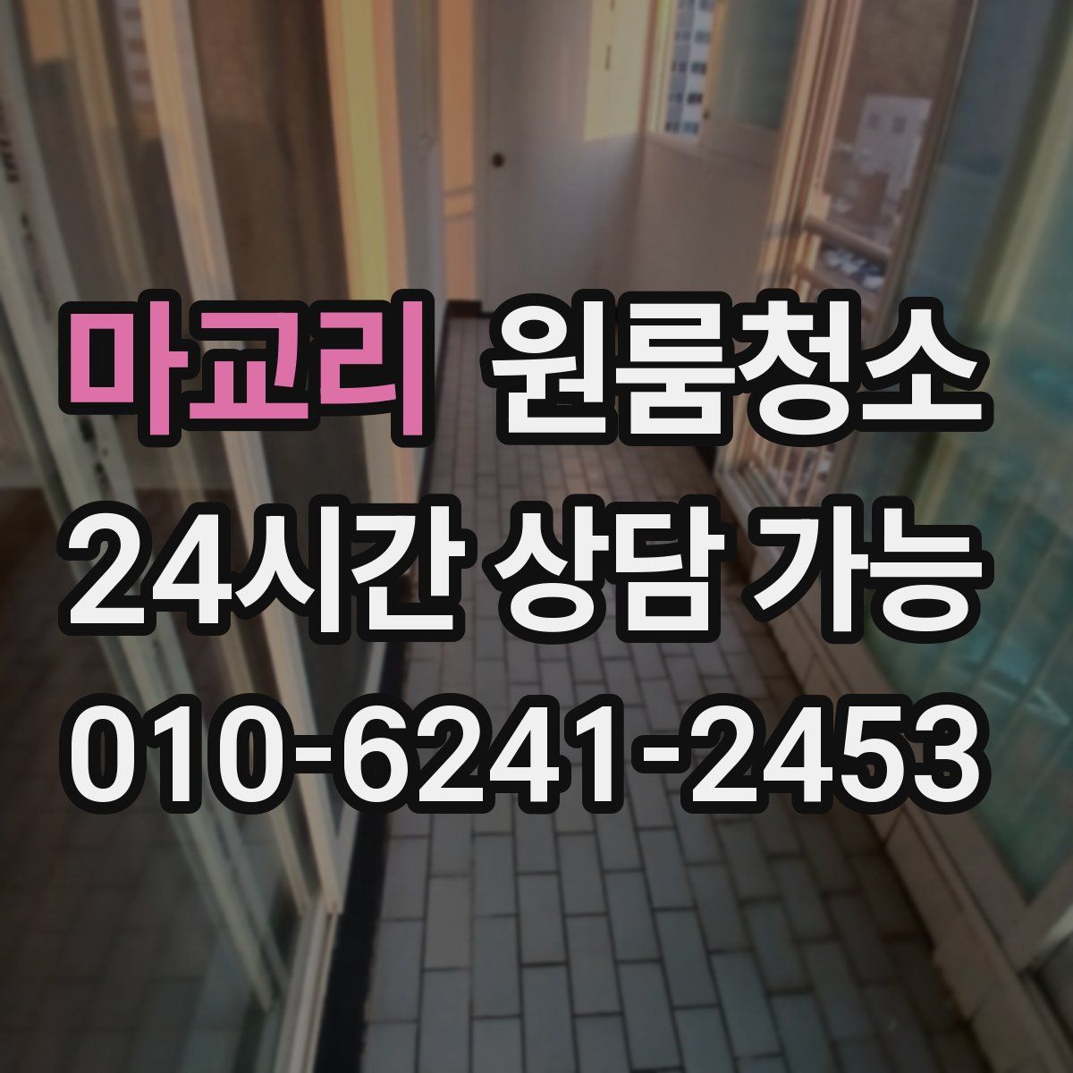 마교리 원룸청소