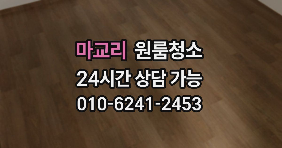 마교리 입주청소