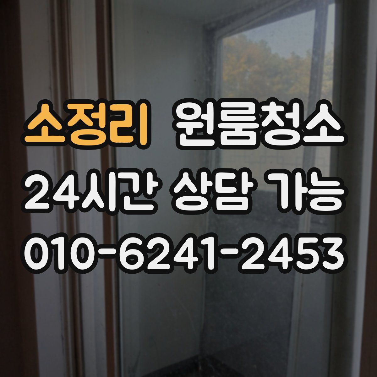 소정리 원룸청소