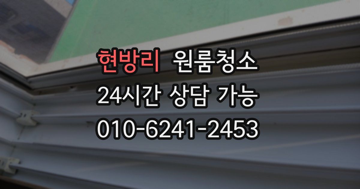 현방리 입주청소