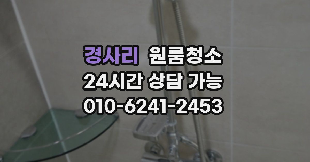 경사리 입주청소