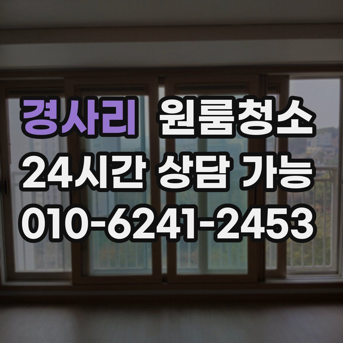 경사리 원룸청소