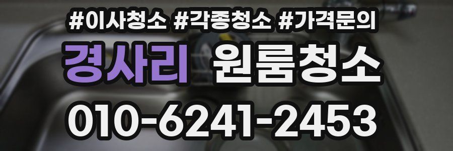 경사리 이사청소