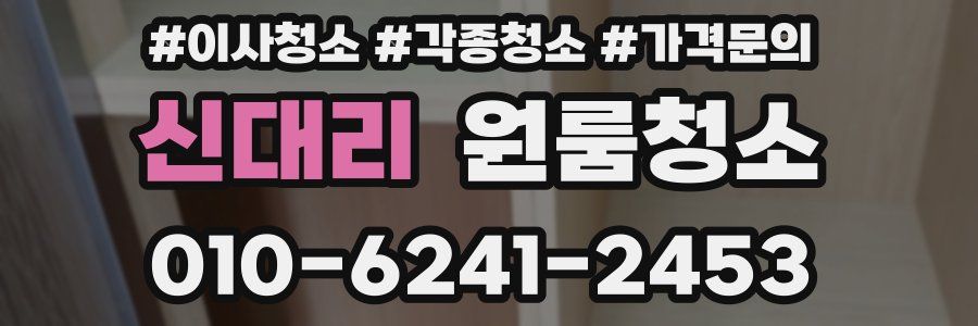 신대리 이사청소