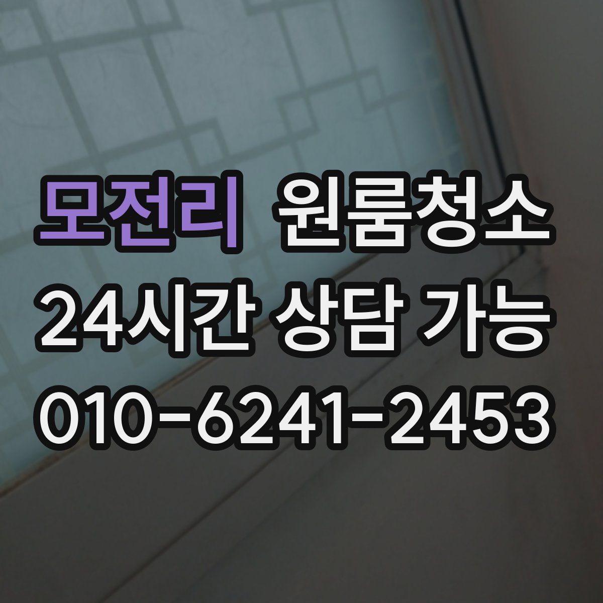 모전리 원룸청소