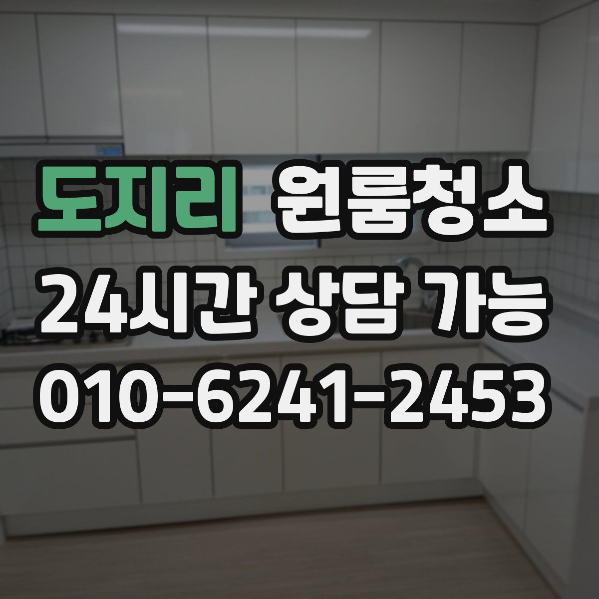 도지리 원룸청소