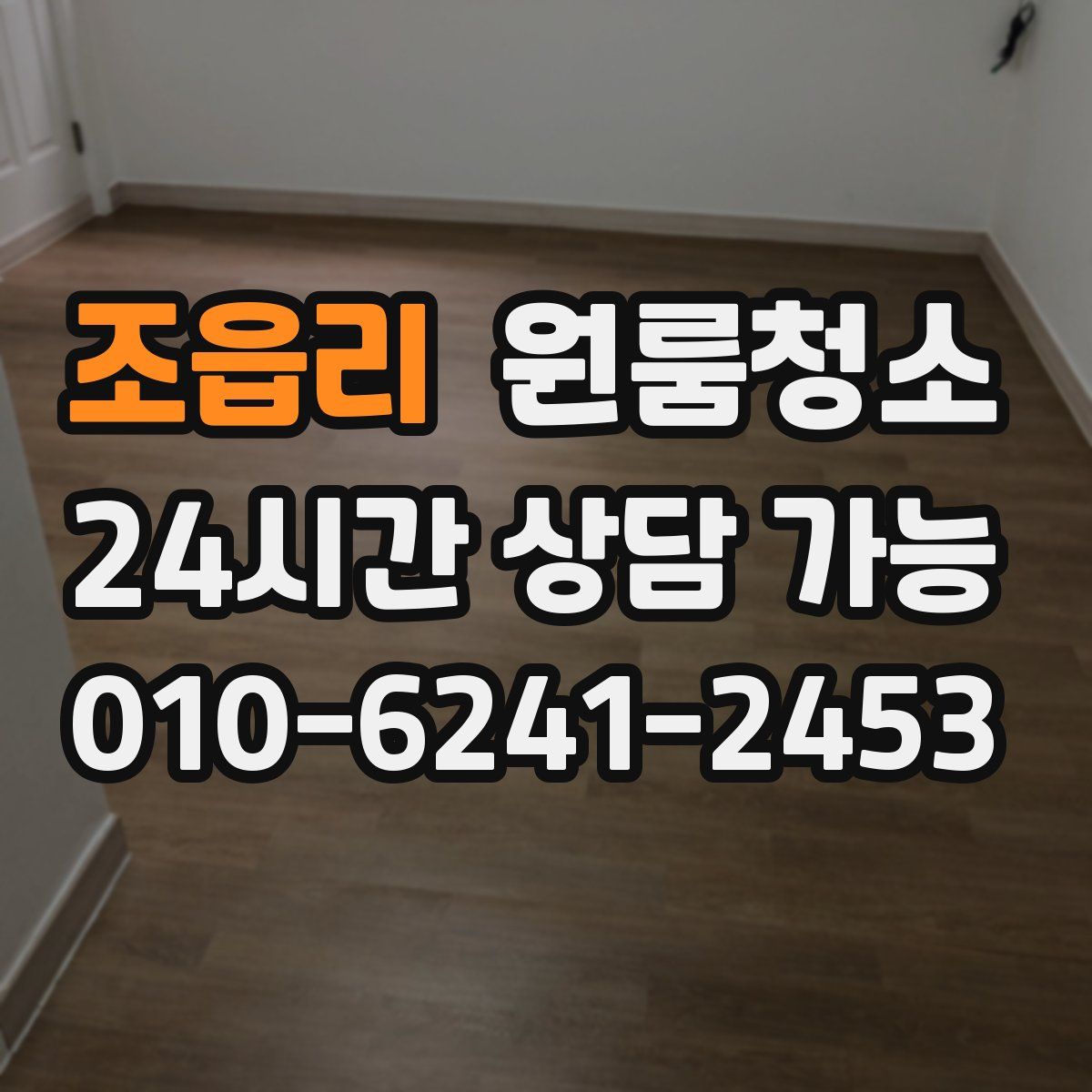 조읍리 원룸청소