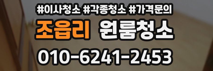 조읍리 이사청소