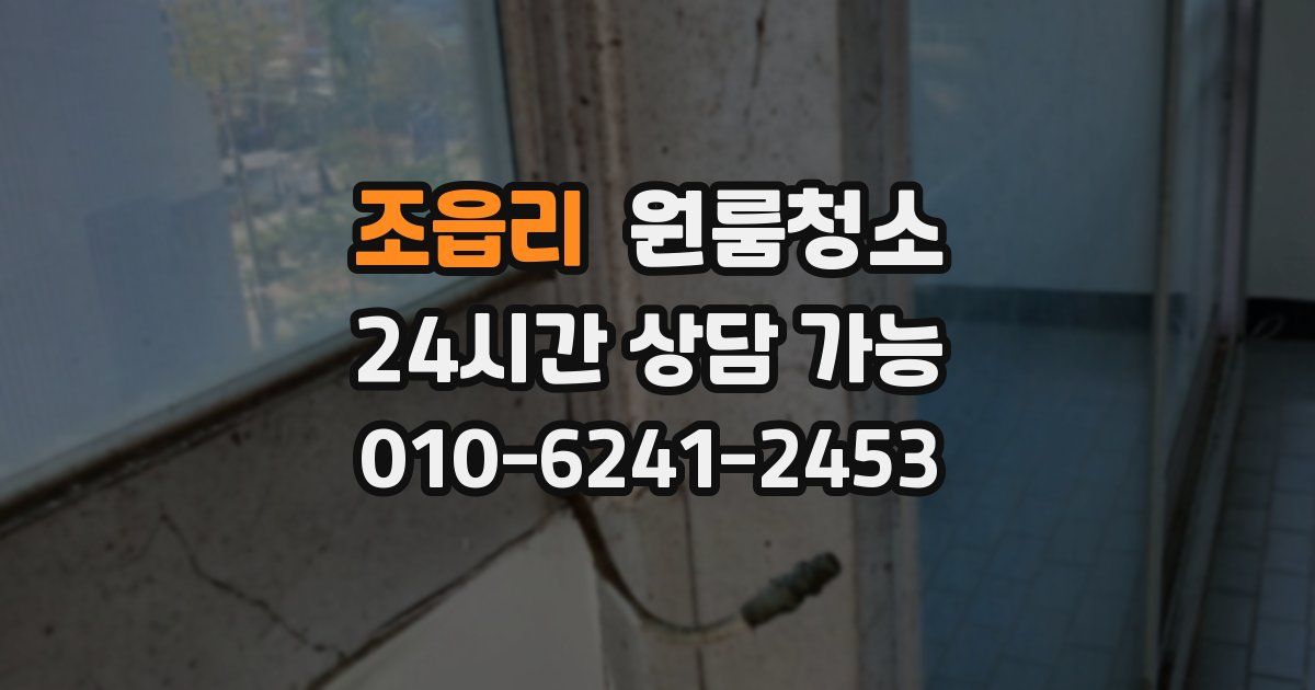 조읍리 입주청소