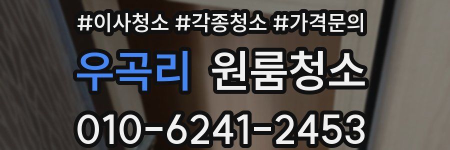 우곡리 이사청소