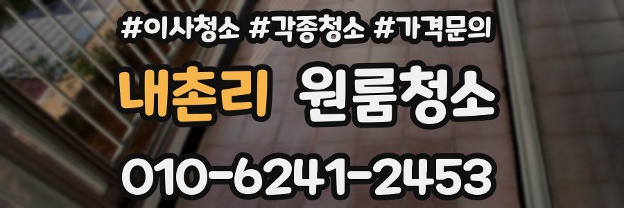 내촌리 이사청소