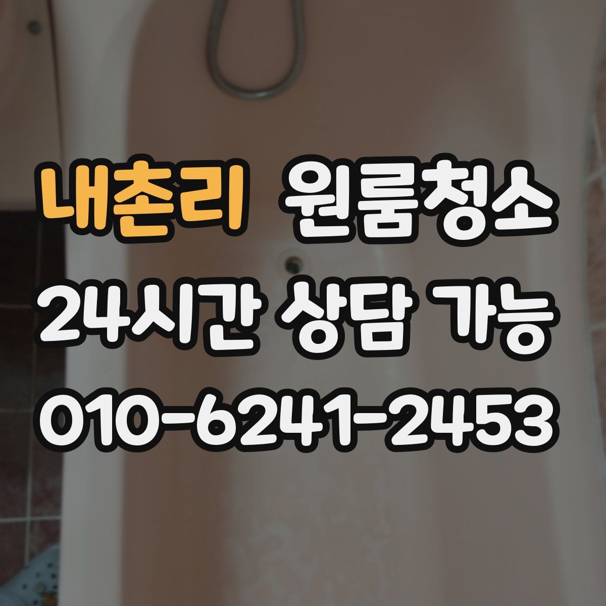 내촌리 원룸청소