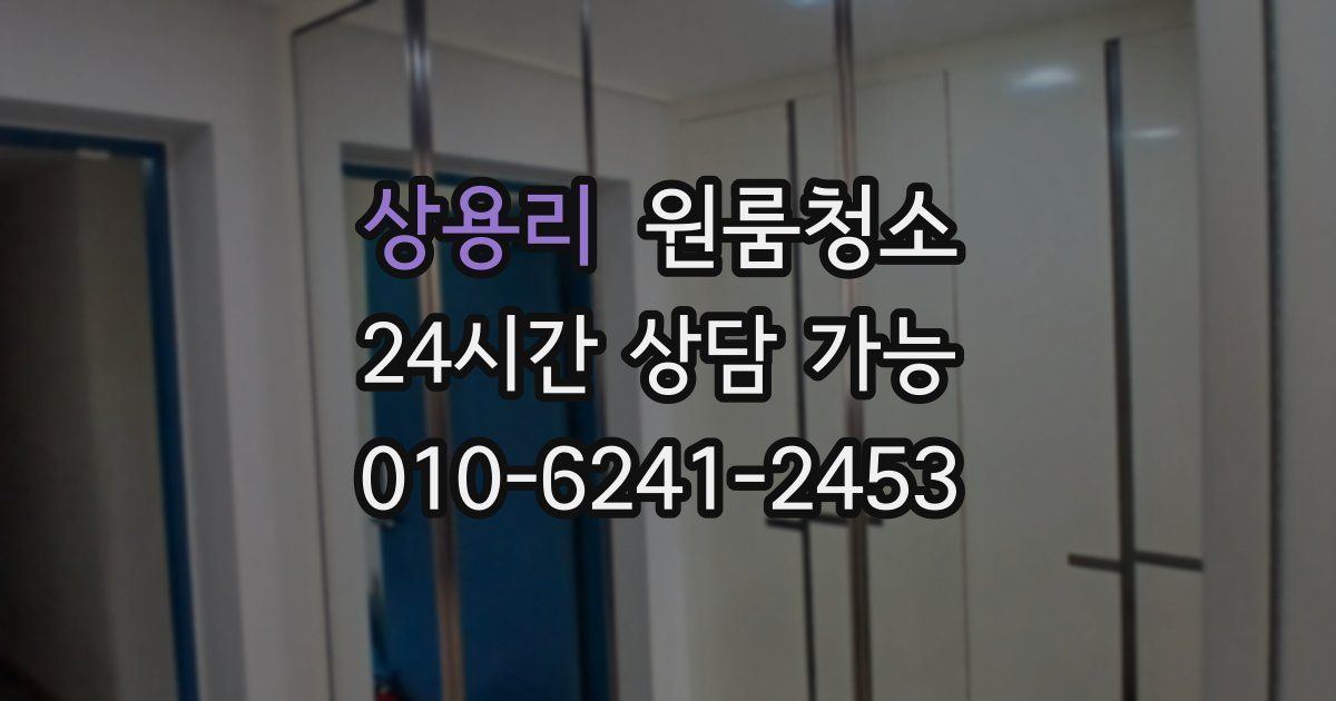 상용리 입주청소