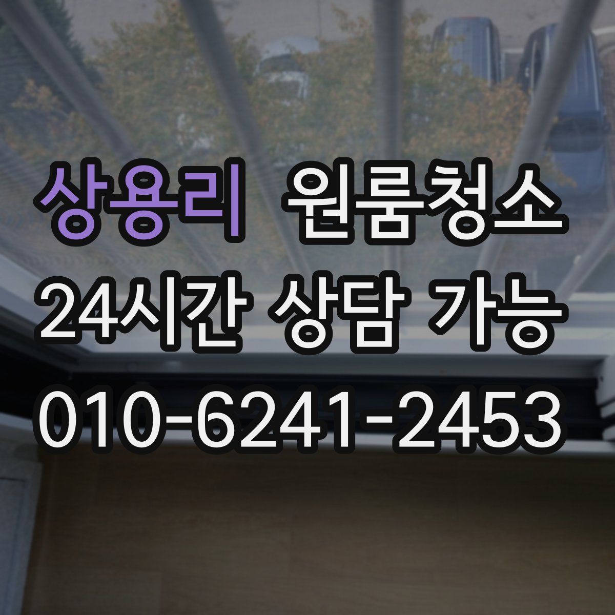 상용리 원룸청소