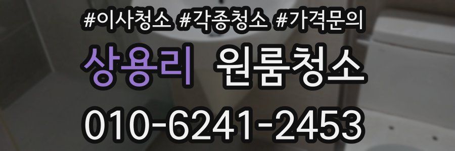 상용리 이사청소