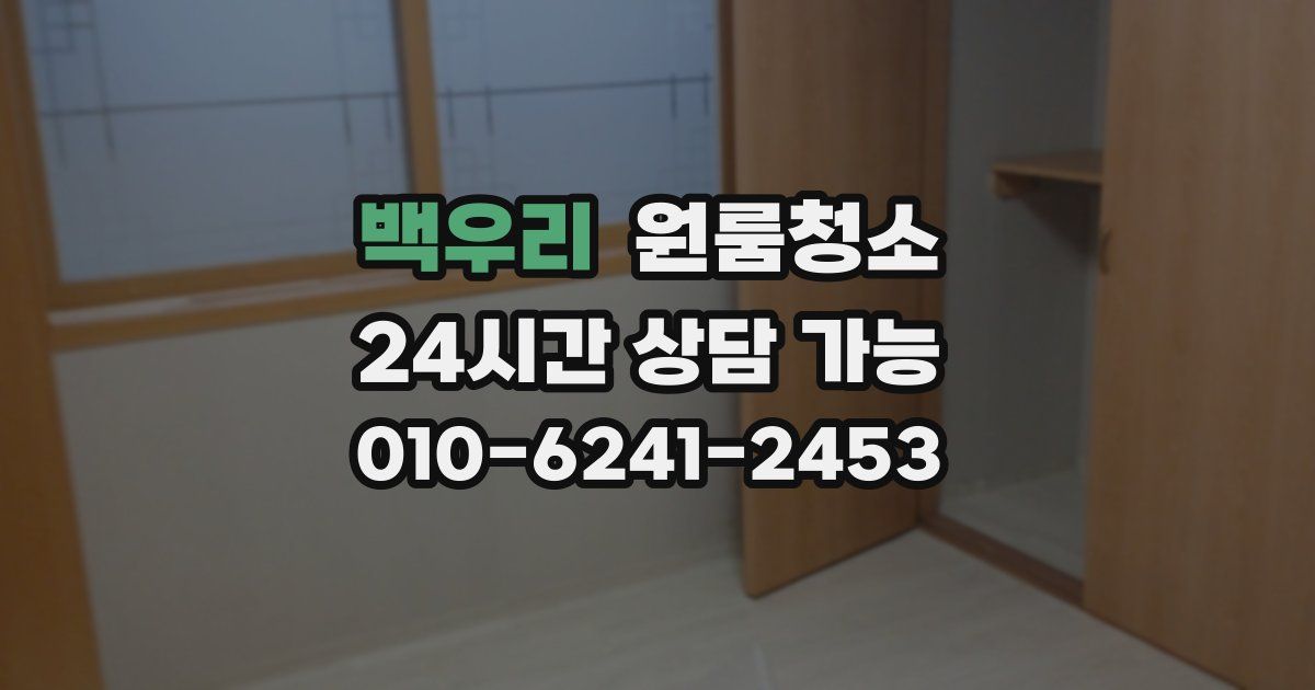 백우리 입주청소