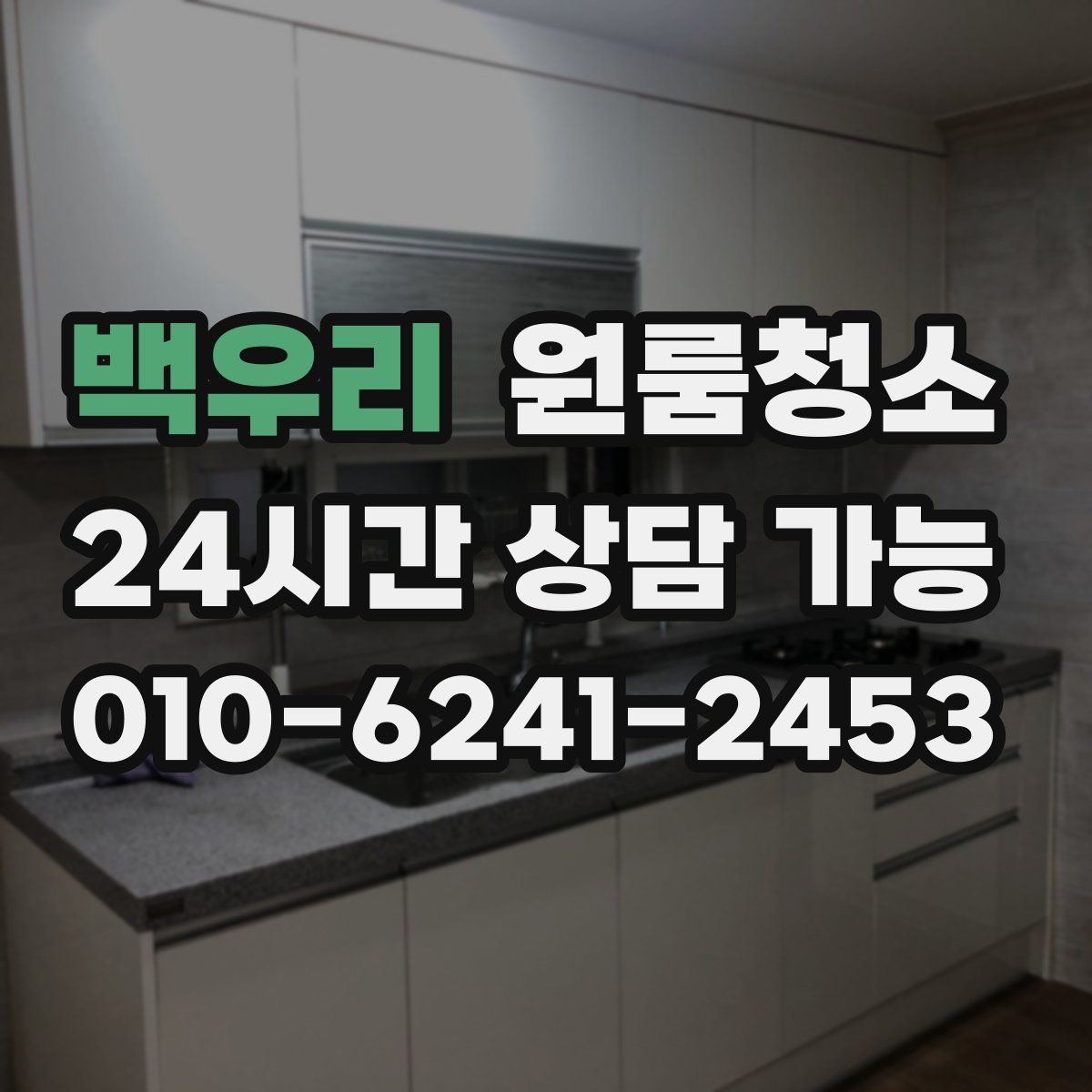 백우리 원룸청소